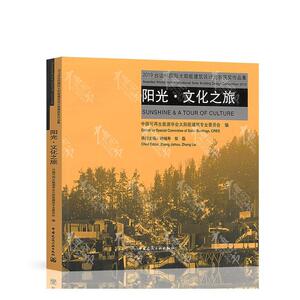 2019台达杯国际太阳能建筑设计竞赛获奖作品集/阳光.文化之旅 仲继寿 中国建筑工业出版社 9787112240159 建筑 书籍
