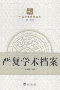 严复学术档案 朱修春 武汉大学出版社 9787307121102 哲学、宗教 书籍