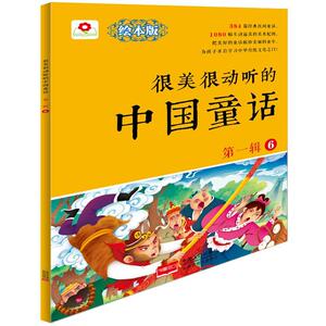 很美很动听的中国辑-6-绘本版 中国人口出版社 9787510139567 少儿 书籍