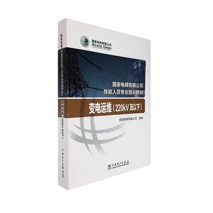 正版包邮 国家电网有限公司技能人员专业培训教材 变电运维（220kV及以下） 国家电网有限公司 书 传记书籍