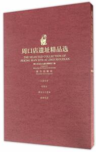 周口店遗址精品选 董翠平　 故宫出版社 9787513409193 历史 书籍