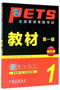 全国英语等级考试教材(第一级)(全新版) 未来教育教学与研究中心 外文出版社 9787119119113 外语 书籍