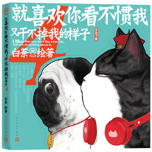 赠傲霸册子】2册就喜欢你看不惯我又干不掉我的样子4+5白茶就喜欢你吾皇5喜干5全套吾皇万睡绘本励志减压幽默搞笑漫画书动漫周边