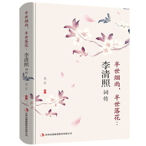 李清照词传 半世烟雨 半世落花 美芹 吉林出版集团股份有限公司 千古才女的诗词一生 中国古诗词鉴赏辞典 书籍