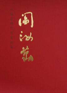阎汝勤-中国近现代名家画集 人民美术出版社 9787102067001 艺术 书籍