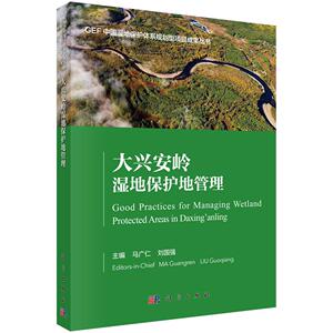 正常发货 正版包邮 大兴安岭湿地保护地管理 马广仁 书店 自然地理学书籍