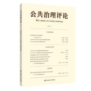 公共治理评论:2017(2):2017(2) 上海财经大学公共政策与治理研究 上海财经大学出版社 9787564230715 社会科学 书籍