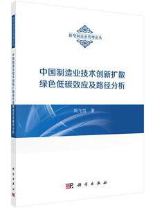 中国制造业技术创新扩散绿色低碳效应及路径分析 周飞雪 科学出版社 9787030524232 经济 书籍