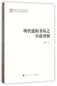 明代建阳书坊之小说刊刻 涂秀虹 人民出版社 9787010178912 文学 书籍