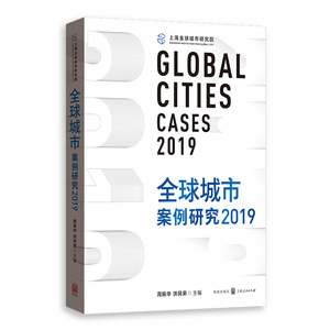 正版包邮 城市案例研究:2019:2019 周振华洪民荣 书店 物业管理书籍