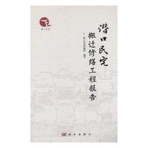 正常发货 正版包邮 潜口民宅搬迁修缮工程报告 潜口民宅博物馆 书店 中国地域建筑书籍