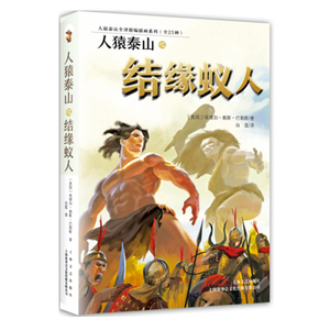 正版包邮 人猿泰山之结缘蚁人 埃德加·赖斯·巴勒斯白莲 书店 儿童小说书籍
