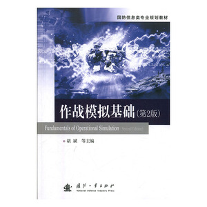 正版书籍 作战模拟基础