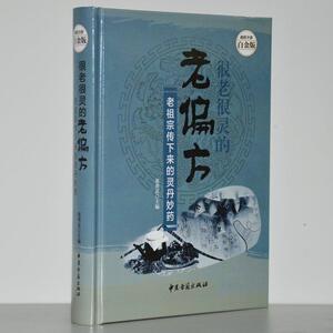 很老很灵的老偏方:老祖宗传下来的灵丹妙药 张秀良 中医古籍出版社 9787515208312 中小学教辅 书籍