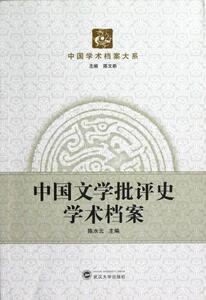 中国学术档案大系：中国文学批评史学术档案 陈水云 武汉大学出版社 9787307097810 文学 书籍