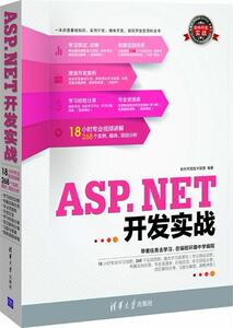 ASP.NET开发实战-附1DVD.含教学视频.实践任务.源程序.项目案 软件开发技术联盟 清华大学出版社 9787302318897 计算机与网络 书籍