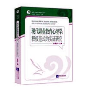 现代职业教育心理学:积极范式的实证研究 崔景贵 知识产权出版社有限责任公司 9787513058889 社会科学 书籍