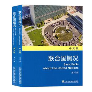 联合国概况 联合国新闻部 上海外语教育出版社有限公司 9787544660976 军事 书籍