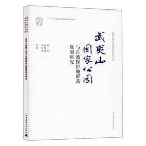 正版包邮 武夷山国家公园与自然保护地群落规划研究 9787112245307 杨锐赵智聪庄优波等 中国建筑工业出版社 建筑 书籍