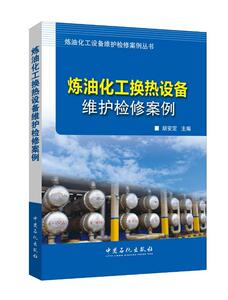 炼油化工换热设备维护检修案例 胡安定 中国石化出版社 9787511439246 工业技术 书籍