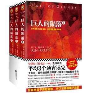 巨人的陨落（每一个迈向死亡的生命都在热烈地生长。） 肯·福莱特 江苏文艺出版社 9787539989891 小说 书籍