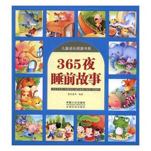 365夜睡前故事 晨风童书 中国人口出版社 9787510147432 少儿 书籍