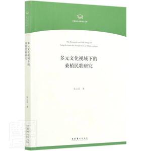 多元文化视域下的桑植民歌研究/中国音乐学院博士文库 乐之乐 文化艺术出版社 9787503968266 艺术 书籍