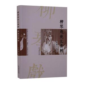 正常发货 正版包邮 柳琴戏苑长青树：张金兰评传 王秀庭 书店 娱乐明星书籍