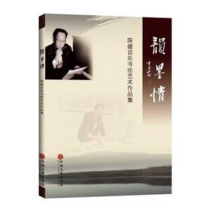 韵墨情:陈健音乐书法艺术作品集 中国文联出版社 9787519007416 艺术 书籍