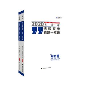正版包邮 法硕联考真题一本通:2020专业课（全2册） 周悟阳等 书店 法律普及读物书籍