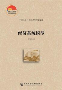 经济系统模型 贺菊煌 社会科学文献出版社 9787520130707 经济 书籍
