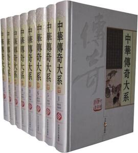 中华传奇大系 《中华传奇大系》委会 大众文艺出版社 9787800940200 社会科学 书籍