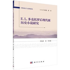 E.L.多克托罗后现代派历史小说研究 胡恩 科学出版社 9787030469342 文学 书籍