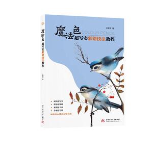 正版包邮 魔法色：超写实彩铅技法教程 9787568066075 艺术 书籍