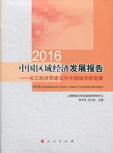 2016中国区域经济发展报告:长江经济带建设与中国城市群发展 张学良 人民出版社 9787010182117 经济 书籍