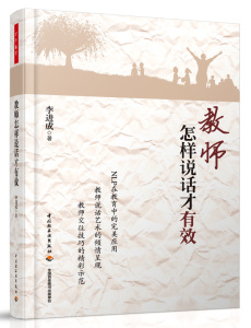 李进成著作全2本 教师怎样说理才有效 轻松教育学生心理学智慧+教师怎样说话才有效 中小学生幼儿园班主任幼师课堂沟通纪律管理