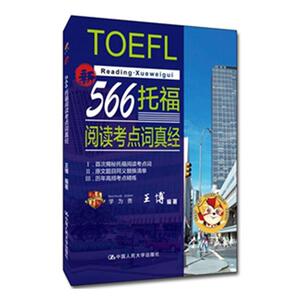 正版566托福阅读考点词真经 9787300281940 王博 中国人民大学出版社 外语 书籍
