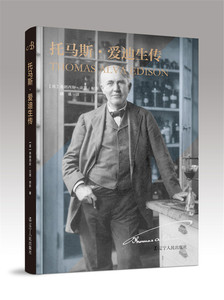 正版包邮 托马斯·爱迪生传 弗朗西斯·亚瑟·琼斯 科学家 书籍