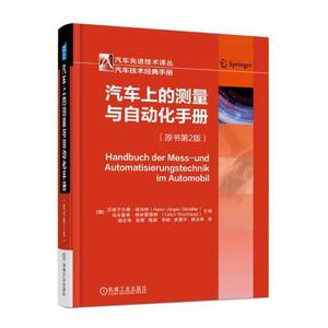 汽车上的测量与自动化手册 汉斯于尔根·格法特_ 机械工业出版社 9787111582939 交通运输 书籍