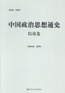 综论卷-中国政治思想通史 刘泽华　 中国人民大学出版社 9787300193939 政治 书籍