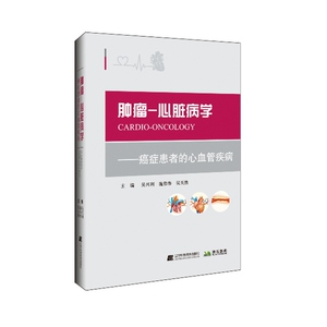 正版包邮 肿瘤-心脏病学——患者的心血管疾病 吴兴利 书店 癌症防治与护理书籍