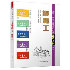 模板工 高爱军 江苏科学技术出版社 9787553768687 建筑 书籍