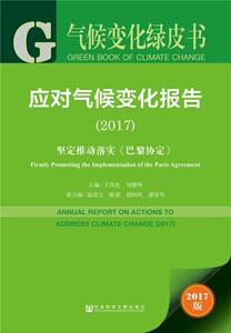 应对气候变化报告:2017:2017:坚定推动落实《巴黎协定》:Firmly p 王伟光刘雅鸣 社会科学文献出版社 9787520116046 社会科学 书籍