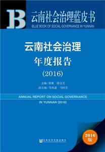 云南社会治理年度报告:2016:2016 晏雄 社会科学文献出版社 9787520106849 社会科学 书籍
