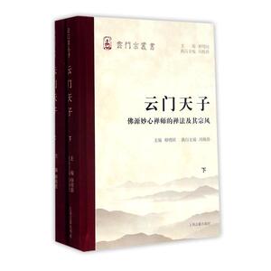 云门天子:佛源妙心禅师的禅法及其宗风 释明圆 上海古籍出版社 9787532582303 哲学、宗教 书籍