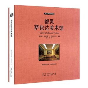 都灵萨包达美术馆 意弗朗西斯卡萨尔瓦多里 安徽美术出版社 9787539886503 建筑 书籍