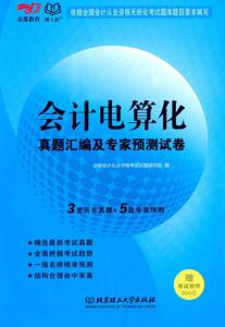 会计电算化真题汇编与专家预测试卷 京都会计从业资格考试试题研究组 北京理工大学出版社 9787568203227 经济 书籍