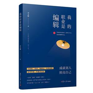 正版包邮 我的职业是编辑 李又顺 书店 出版书籍