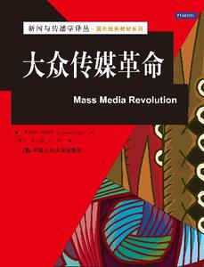 大众传媒革命 查尔斯·斯特林 中国人民大学出版社 9787300186511 社会科学 书籍