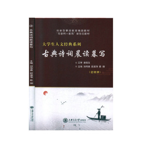 古典诗词晨读暮写 大学生人文经典系列 中国古典文学 书籍